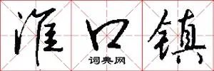 淮口镇