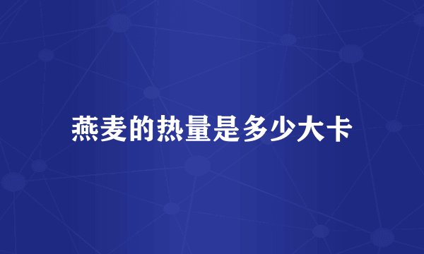 燕麦的热量是多少大卡