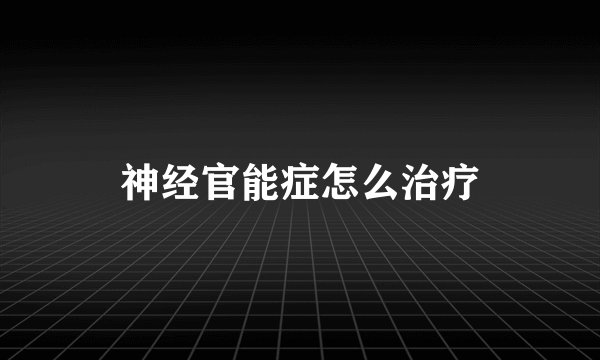 神经官能症怎么治疗