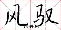 风驭