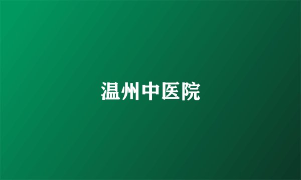 温州中医院