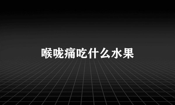 喉咙痛吃什么水果