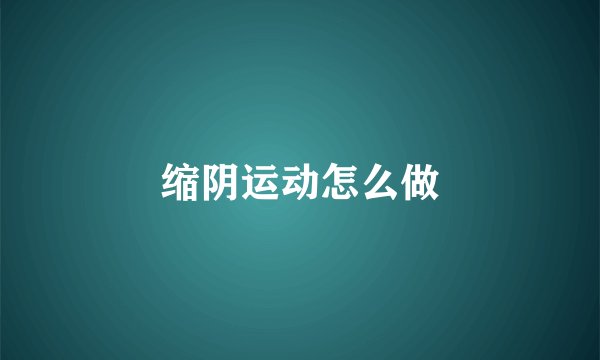 缩阴运动怎么做