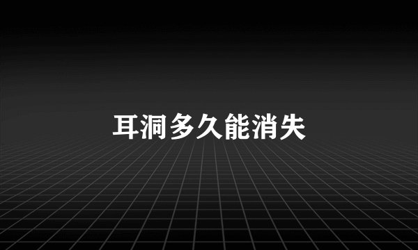 耳洞多久能消失