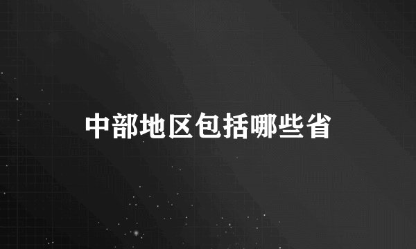 中部地区包括哪些省