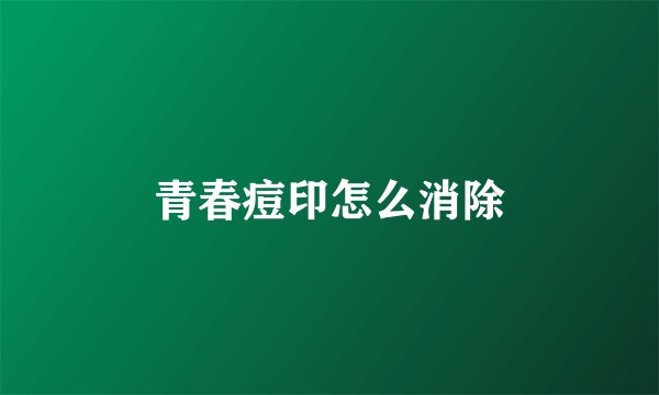 青春痘印怎么消除