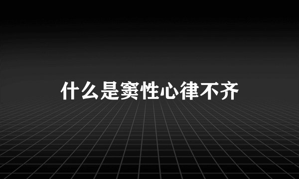 什么是窦性心律不齐