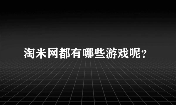 淘米网都有哪些游戏呢？