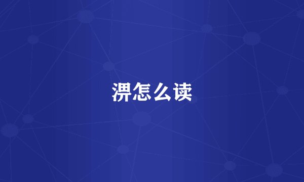 淠怎么读