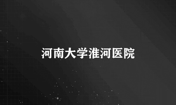 河南大学淮河医院
