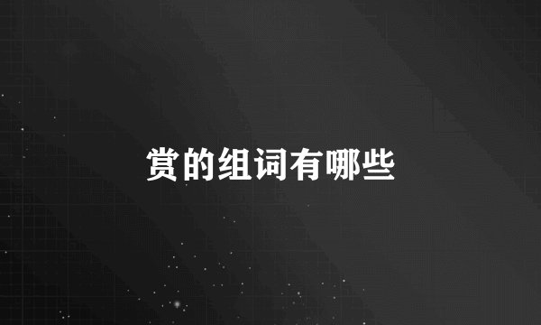 赏的组词有哪些