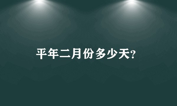 平年二月份多少天?