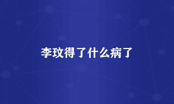 李玟得了什么病了