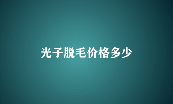 光子脱毛价格多少