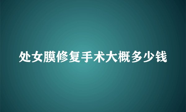 处女膜修复手术大概多少钱