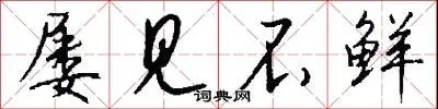 屡见不鲜