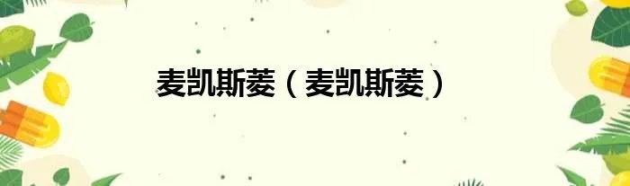 麦凯斯菱（麦凯斯菱）