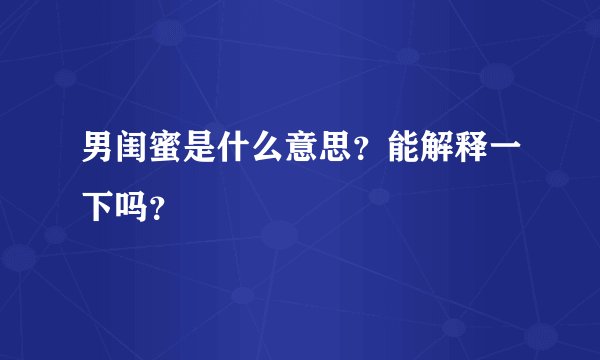 男闺蜜是什么意思?能解释一下吗?