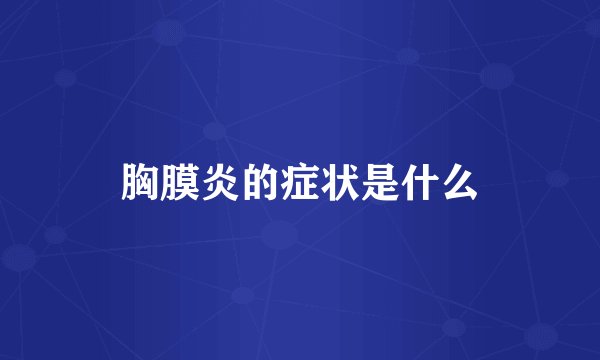 胸膜炎的症状是什么