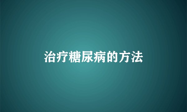 治疗糖尿病的方法