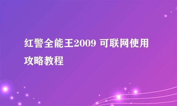 红警全能王2009 可联网使用攻略教程