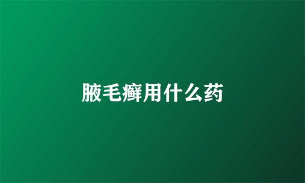 腋毛癣用什么药