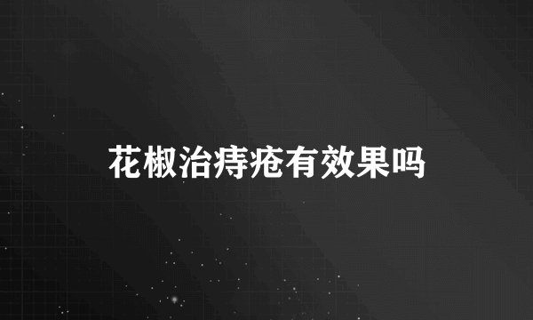 花椒治痔疮有效果吗