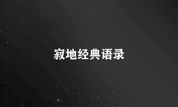 寂地经典语录