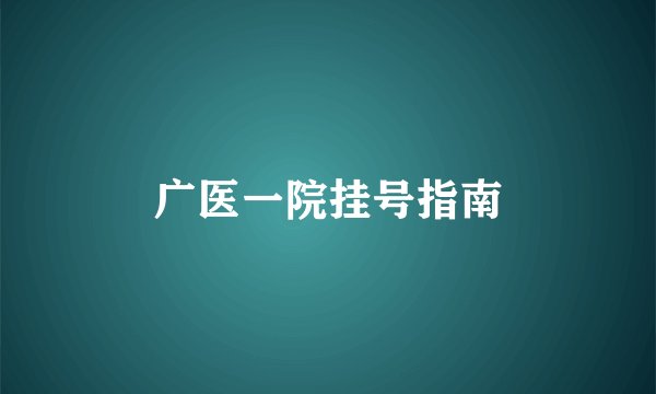 广医一院挂号指南