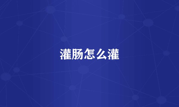 灌肠怎么灌
