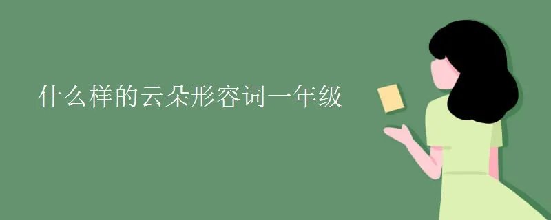 什么样的云朵形容词一年级