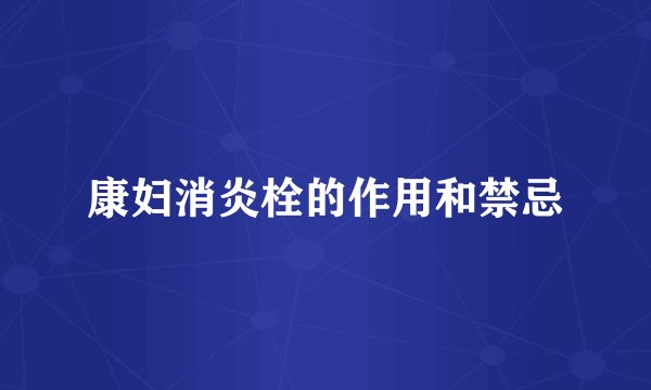 康妇消炎栓的作用和禁忌