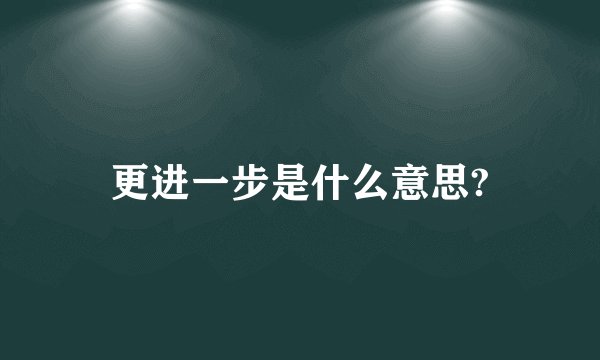 更进一步是什么意思?