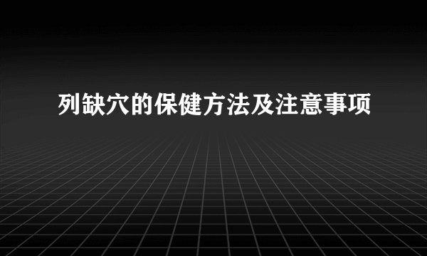 列缺穴的保健方法及注意事项
