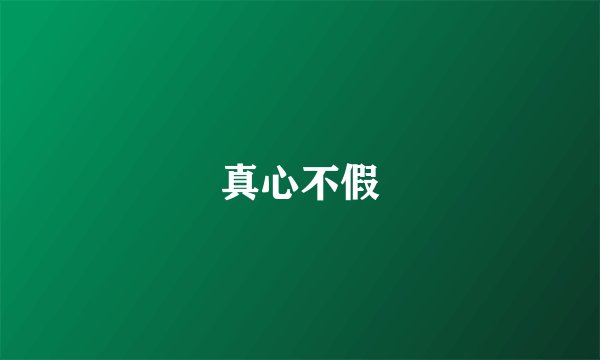 真心不假