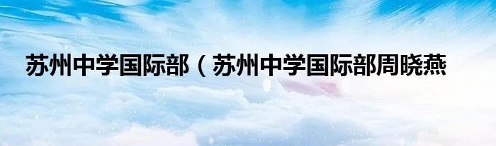 苏州中学国际部（苏州中学国际部周晓燕