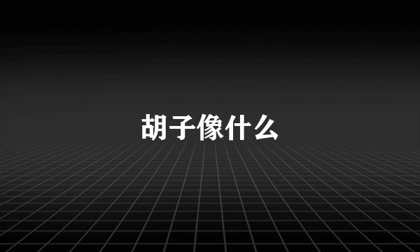 胡子像什么