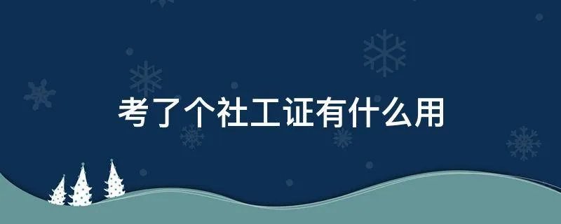 考了个社工证有什么用