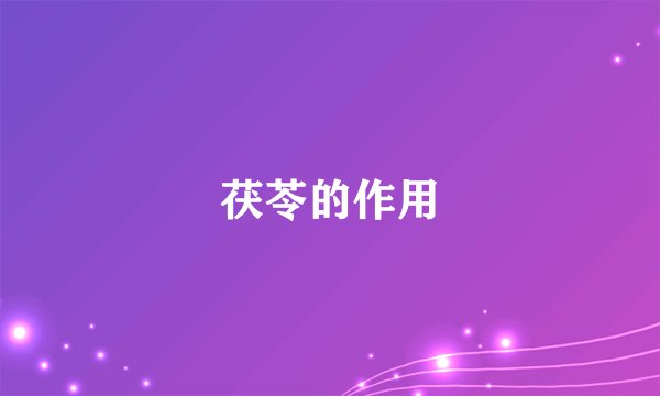 茯苓的作用