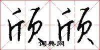 颀颀