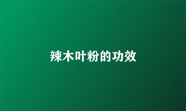 辣木叶粉的功效