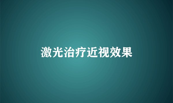 激光治疗近视效果
