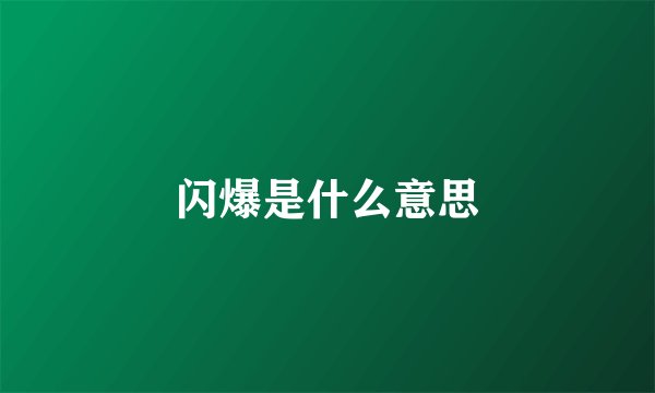 闪爆是什么意思
