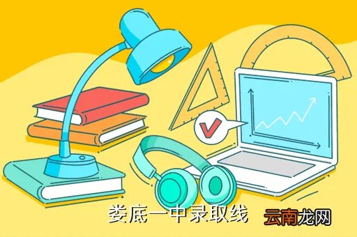 娄底一中吧,娄底一中录取线