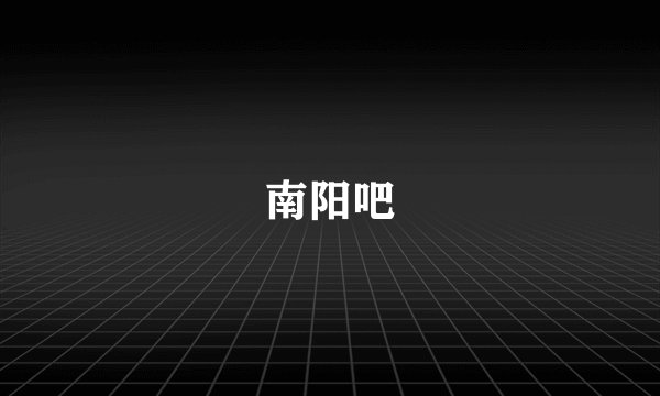 南阳吧
