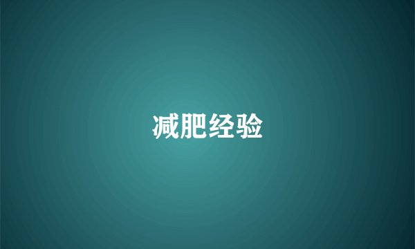 减肥经验