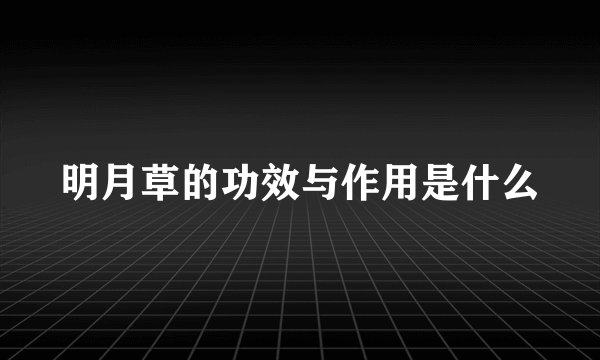 明月草的功效与作用是什么