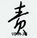 责组词_责字怎么组词_责组词有哪些_带责字的词语
