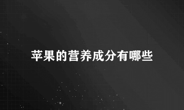 苹果的营养成分有哪些