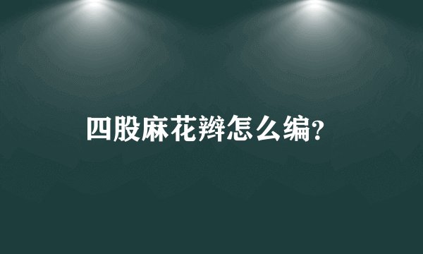 四股麻花辫怎么编?
